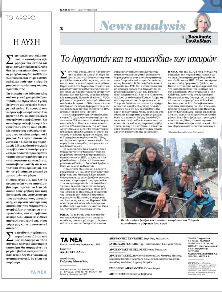 Καλημέρα.
Σήμερα στα ΝΕΑ γράφω για τις εξελίξεις στο Αφγανιστάν