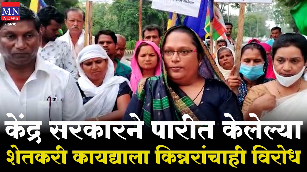 यवतमाळ येथील राष्ट्रीय किसान मोर्चाच्या जनआक्रोश मोर्चाला किन्नरांचेही समर्थन! | Yavatmal | MNMH
youtube.com/watch?v=ZVhD-k…
#RashtriyaKisanMorcha #RKM #JanAkroshMorcha #Yavatmal #Maharashtra