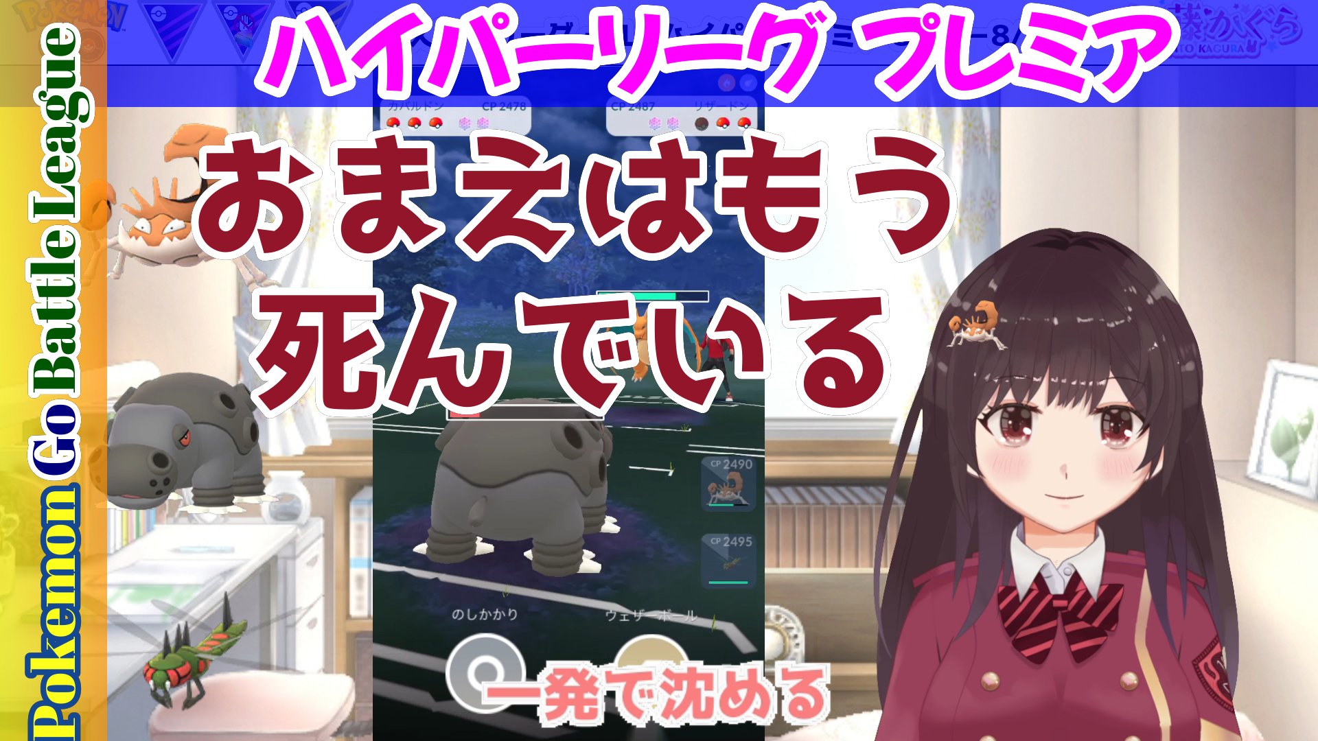 伊藤かぐら ポケモンgo 気軽にgoバトルリーグ ハイパーリーグ プレミア シーズン８ 今日のパーティーは キングラー カバルドン メガヤンマ です ポケモンgo Vtuber 小春六花 T Co 3dqun219xn T Co Vdwp8n06uo Twitter