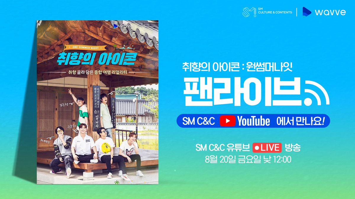 [취향의 아이콘 : 원썸머나잇]
✨취향의 아이콘🎊 D-1🎊
바로바로 내!일! 8월 20일(금) 본.방.사.수. 후
SM C&amp;C 유튜브 채널에서 아이콘과 함께하는 라이브가 진행됩니다!
모두모두 많관부~💫😍
 
✔8/20 첫 방송 (11 AM)
✔8/20 스페셜 라이브 (12 PM)
 
#취향의아이콘 #iKON