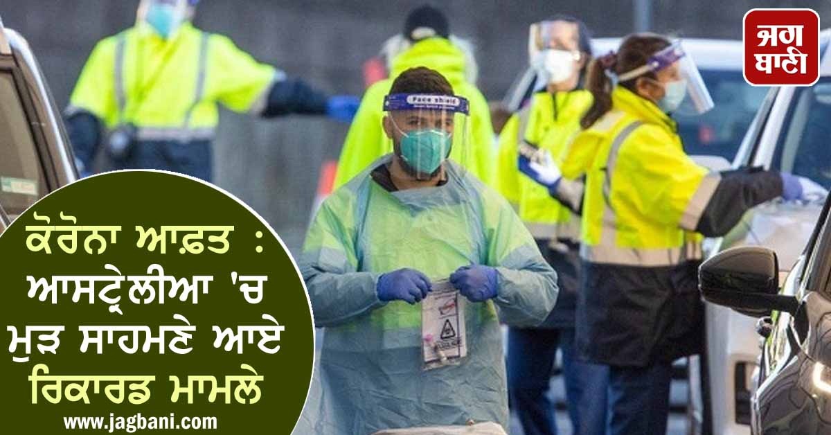 JagbaniOnline's tweet image. ਕੋਰੋਨਾ ਆਫ਼ਤ : ਆਸਟ੍ਰੇਲੀਆ 'ਚ ਮੁੜ ਸਾਹਮਣੇ ਆਏ ਰਿਕਾਰਡ ਮਾਮਲੇ
jagbani.punjabkesari.in/international/…
#Australia #RecordCases #Covid19