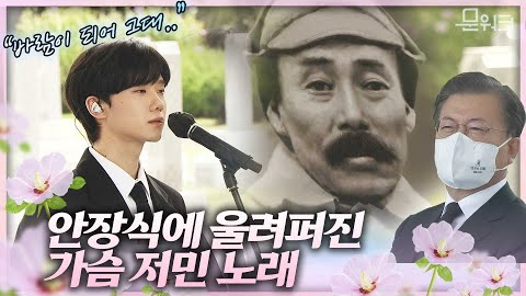 Mylife_KTV's tweet photo. 가슴 저미는 홍범도 장군 추모공연.
미스터 선샤인 ost '바람이 되어'.
문재인 대통령 참석 홍범도 장군 안장식 추모공연

바로가기▶https://t.co/vBjFMEy6rr

#문재인대통령 #문워크_플러스 #홍범도장군 
#미스터선샤인 #바람이되어 #안장식 #현충원 https://t.co/SbbSQaHcqV