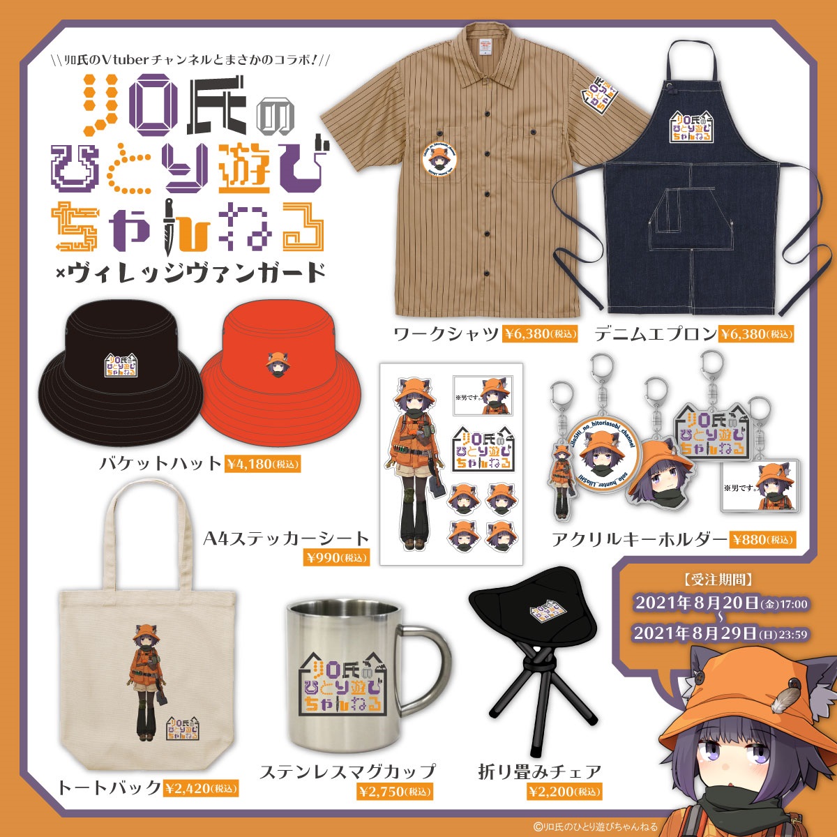 ﾘﾛ氏のひとり遊びちゃんねる×ヴィレヴァン】コラボグッズ発売決定
