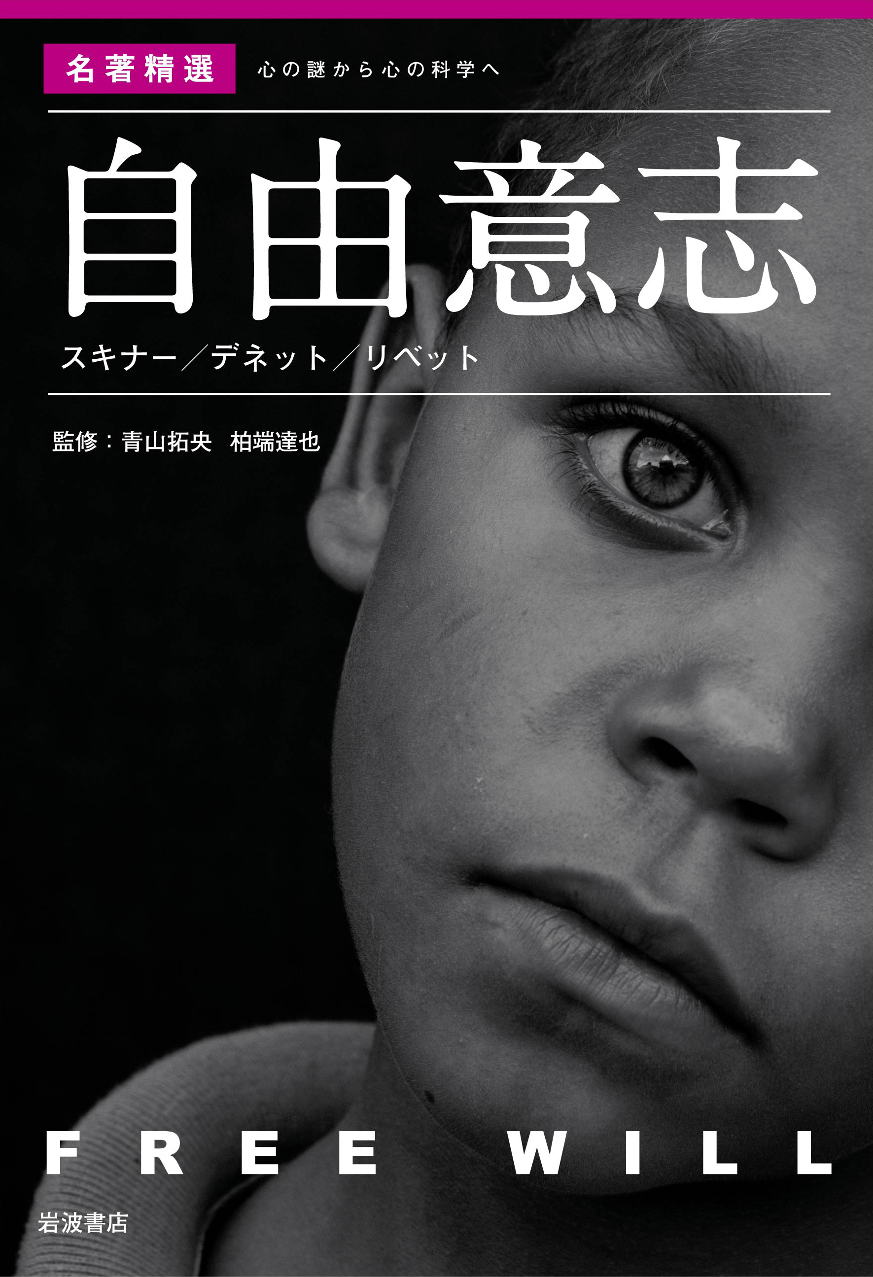 ট ইট র 岩波書店 今日はアメリカの心理学者b F スキナーの命日 1990年 行動分析学の創始者であり 行動主義心理学の立場から 自由 概念に対して挑戦的主張を行ないました 青山拓央 柏端達也監修 自由意志 スキナー デネット リベット T