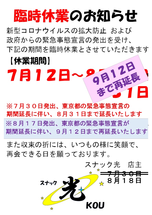 スナック光 緊急事態宣言で7月12日から9月12日まで臨時休業します Snack Kou Twitter スナック光 緊急事態宣言で7月12日から9月12日まで臨時休業します Snack Kou Twitter