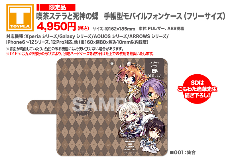 ゆずソフトショップ】 『喫茶ステラと死神の蝶 手帳型モバイルフォン
