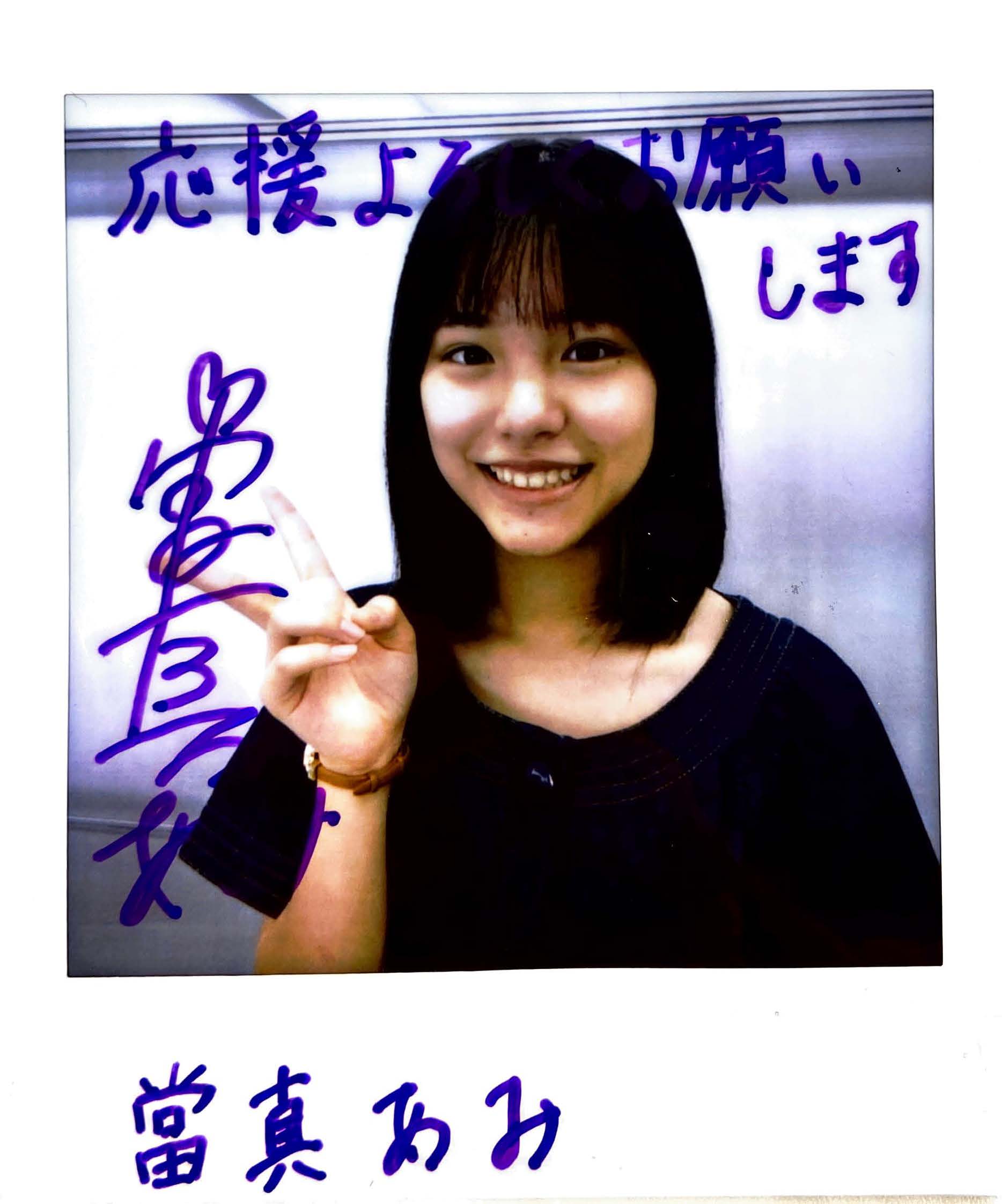 ○ 限定 当選 當真あみ サイン入り 写真 チェケ