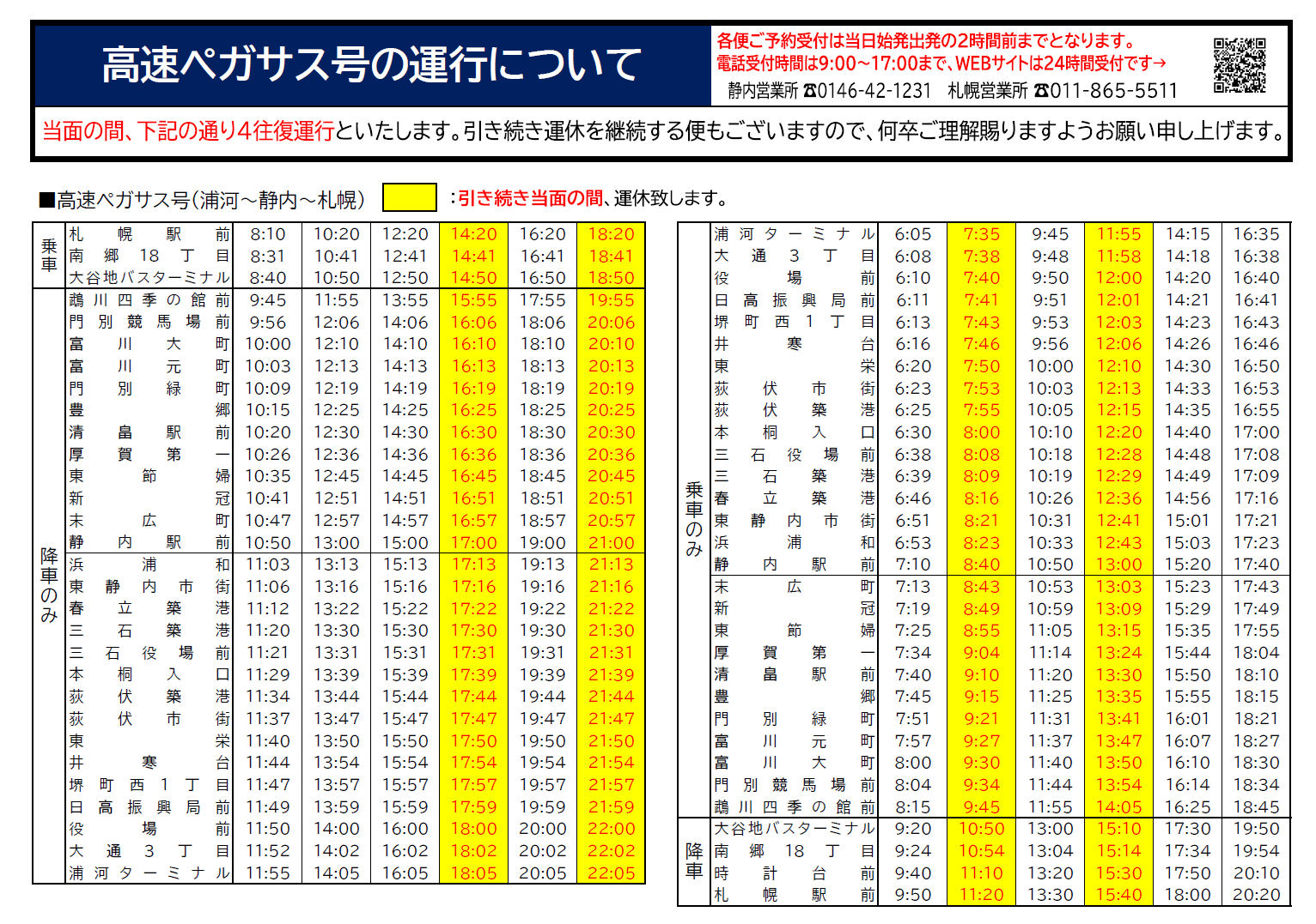 道南バス株式会社 21 8 23 都市間バスの運行継続について 8月6日 22日の間に限定し 運行再開しておりました 高速はやぶさ号 高速ペガサス号において 8月23日以降も当該便の運行を継続いたします 予約制路線となっております ご利用の際は事前