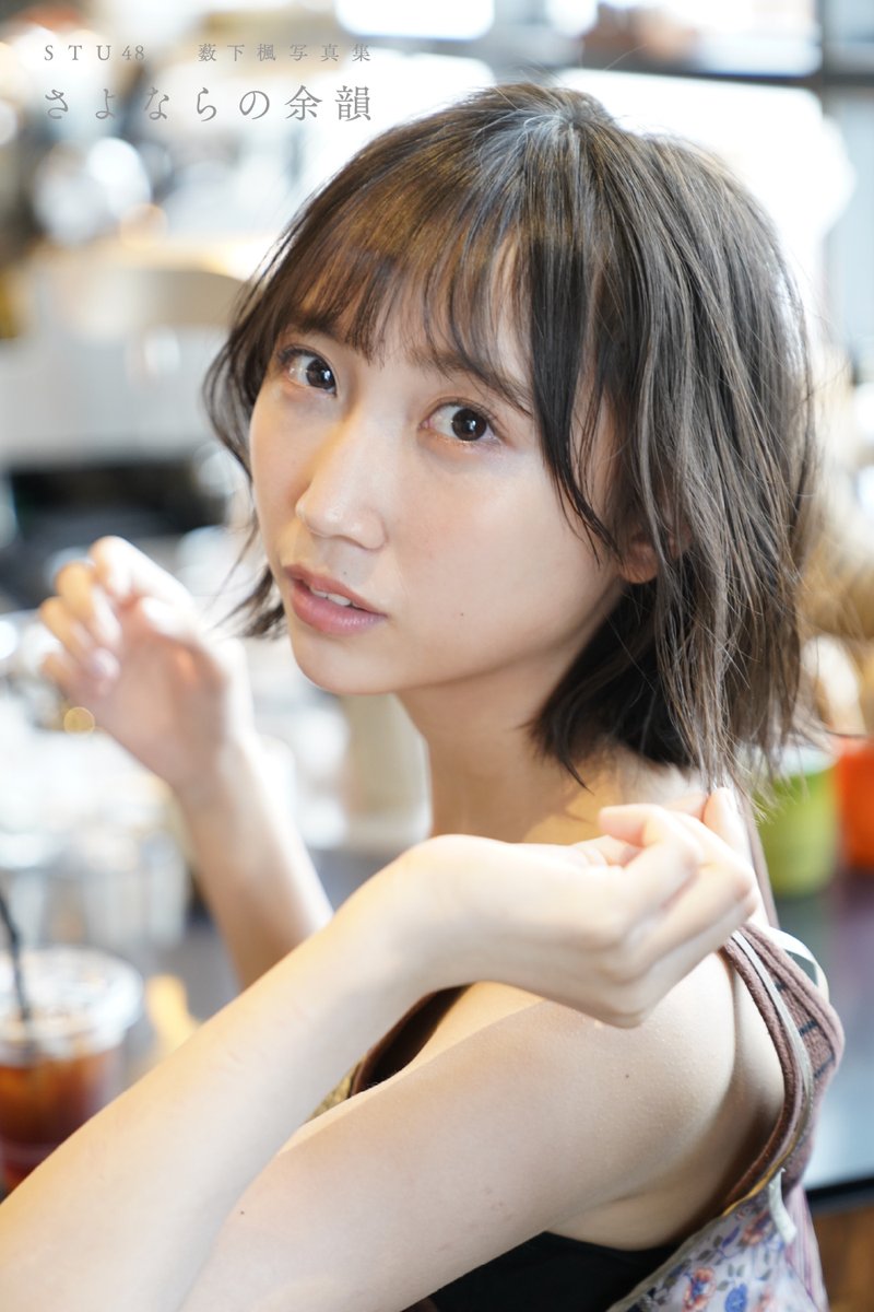 STU48 薮下楓写真集 さよならの余韻【公式】 (@FUU__Book) / Posts / X