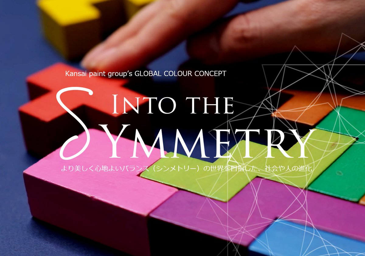 【GLOBAL TREND COLOURS 2021-2022を発表】
より美しく心地よいバランス（シンメトリー）の世界を目指した、社会や人の進化を表現するコンセプトと6色のトレンドカラーを、関西ペイントグループの色彩エキスパートたちが決定しました。

詳しくはこちらから➡kansai.co.jp/rd/color_desig…