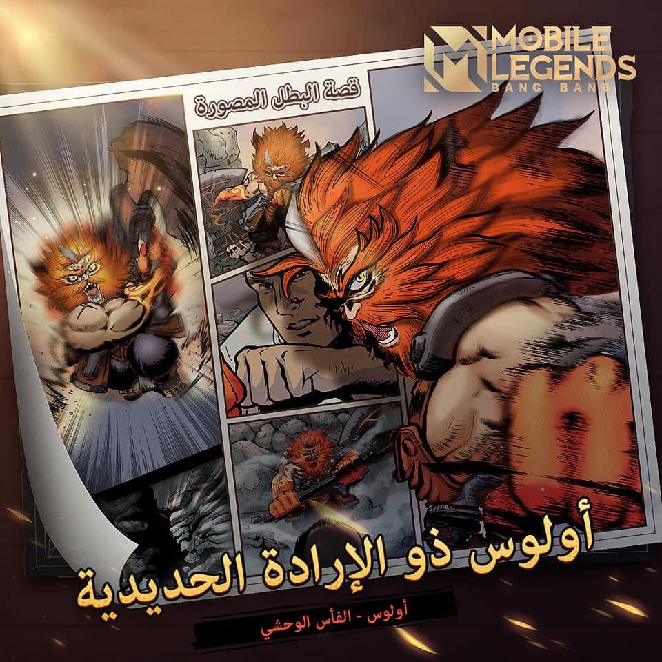MLBB_AR's tweet photo. الرسومات الحصرية للبطل الجديد الفأس الوحشي - أولوس "أولوس ذو الإرادة الحديدية" تم إطلاقها رسمياً!

بمتابعة العرض الإعلاني للبطل أولوس "قرار محارب"، هذه الرسومات ستخبرك المزيد من القصص. 

https://t.co/Gzyb4FlzYw

#MobileLegendsBangBang #NewHero #HeroComics
#مواجهة_الأبطال_MLBB https://t.co/TdFnSGs5FX