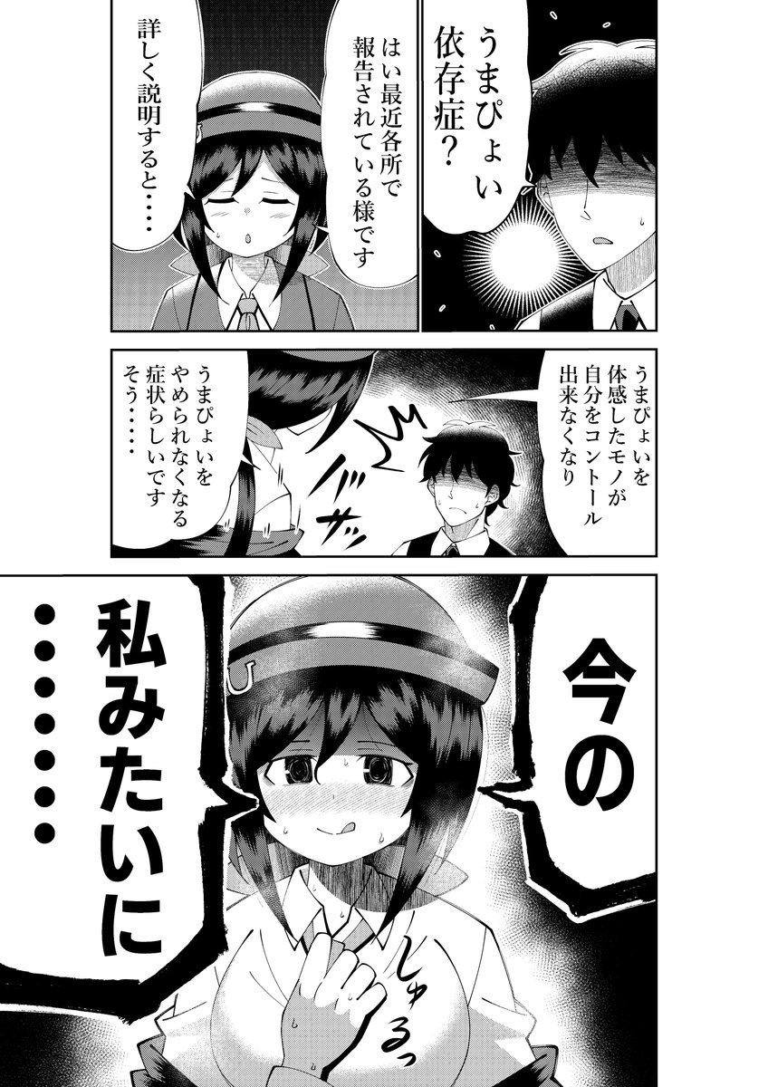 うまぴょい依存症 