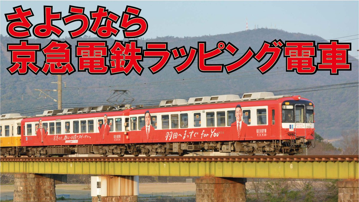 ことちゃん ことでん公式 Kototubeに さようなら京急電鉄ラッピング電車 を公開いたしました 3年以上運行してきた ラッピング電車ですが 車両検査に合わせて運行を終了いたします Kototube 京急電鉄 ラッピング電車 T Co Ap5us374ve