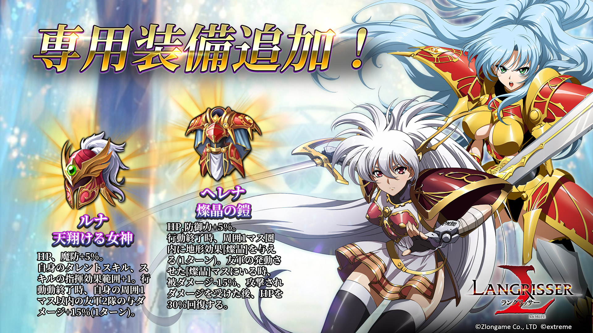Twitter 上的 公式 ラングリッサーモバイル 専用装備追加 英雄の能力を最大限に引き出す専用装備にルナとヘレナの装備が追加されます ルナは指揮効果範囲を広げつつ 味方の火力支援を ヘレナは周りのマスにも燦晶マスを作れるようになり打たれ強くなります Twitter 上的 公式 ラングリッサーモバイル 専用装備追加 英雄の能力を最大限に引き出す専用装備にルナとヘレナの装備が追加されます ルナは指揮効果範囲を広げつつ 味方の火力支援を ヘレナは周りのマスにも燦晶マスを作れるようになり打たれ強くなります