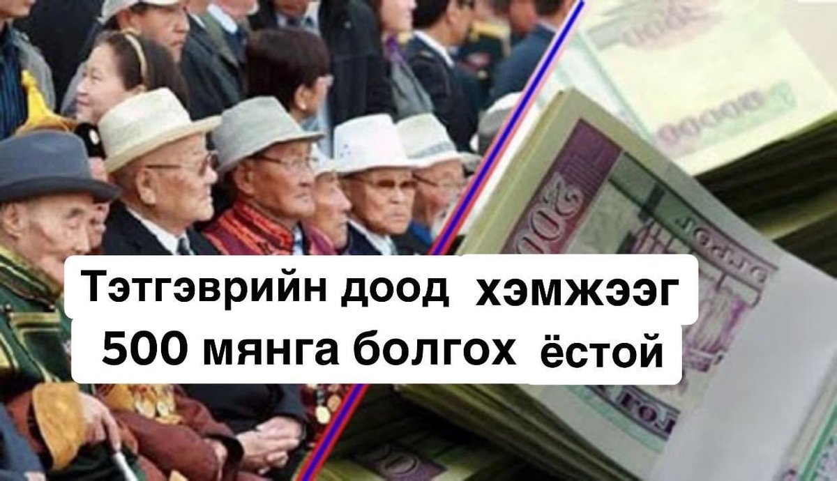 Г.Хажидмаа: Юмны үнэ өсвөл дагаад цалин тэтгэвэр тэтгэмжийг нэмдэг тогтолцоотой болох хэрэгтэй. 
Тэтгэвэр тэтгэмжийг нэмэх нь зөв гэж байгаа иргэд ирнэ үү? 
Хэвлэлийн хурал: 2021.08.19-нд 11:00 цагт 
Хаана: 25ТВ-н 4 давхарт Монгол ньюс.