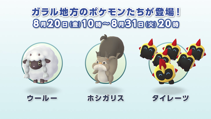 公式 ポケモン情報局 Sur Twitter 5周年を迎えた ポケモン Go では 8月日から ウルトラアンロック イベントがスタート ガラル地方のポケモン ウールー ホシガリス タイレーツ が新しく登場します ポケモンgo ポケモンプレゼンツ T