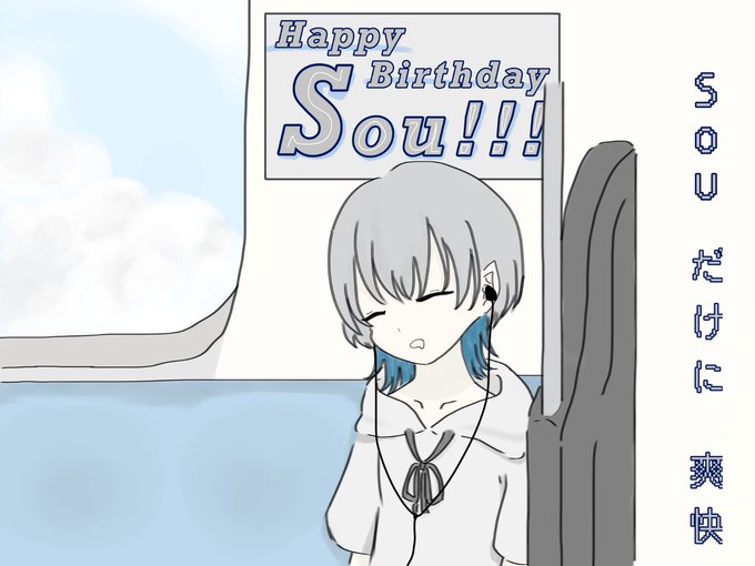 Souくんお誕生日おめでとうのtwitterイラスト検索結果 Souくんお誕生日おめでとうのtwitterイラスト検索結果