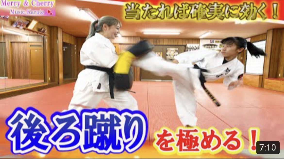 公式 Merry Cherry V Twitter Hi 今回は 空手家必見 後ろ蹴り講座 です 前回に続き Hayato先生に組手でよく使われる後ろ蹴りのコツや練習の仕方を指導していただきました 是非ご覧ください 動画はこちらから T Co Vjihxkupub 公式 Merry Cherry V Twitter Hi 今回は 空手家必見 後ろ蹴り講座 です 前回に続き Hayato先生に組手でよく使われる後ろ蹴りのコツや練習の仕方を指導していただきました 是非ご覧ください 動画はこちらから T Co Vjihxkupub