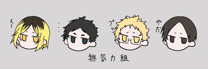 ハイキュー無気力のtwitterイラスト検索結果