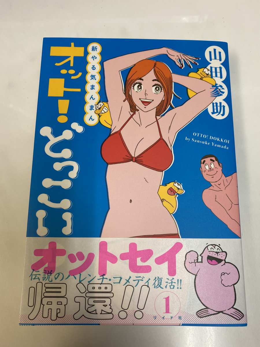 『新やる気まんまん オット!どっこい』1巻購入。 