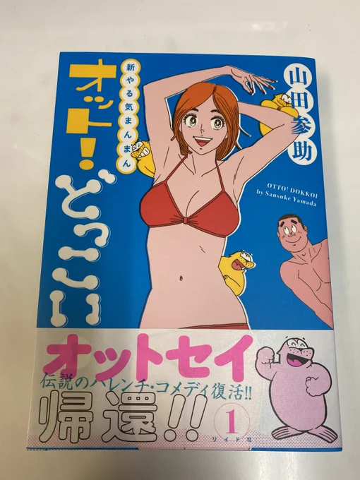 『新やる気まんまん オット!どっこい』1巻購入。 