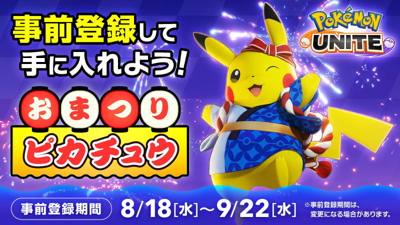 ポケモン公式ツイッター スマートフォン版 ポケモンユナイト の配信予定日が 9月22日 水 に決定 現在 事前登録を受け付けているよ さらに事前登録数が一定数を超えるごとに もらえるプレゼントが増えるキャンペーンが実施中だよ くわしくは ポケモン公式ツイッター スマートフォン版 ポケモンユナイト の配信予定日が 9月22日 水 に決定 現在 事前登録を受け付けているよ さらに事前登録数が一定数を超えるごとに もらえるプレゼントが増えるキャンペーンが実施中だよ くわしくは