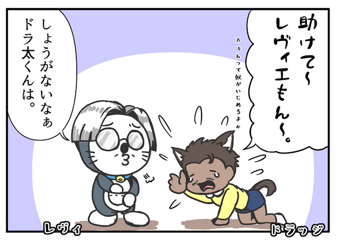 レヴィのこと「レヴィエもん」っていうの面白すぎる( '_ゝ`) 