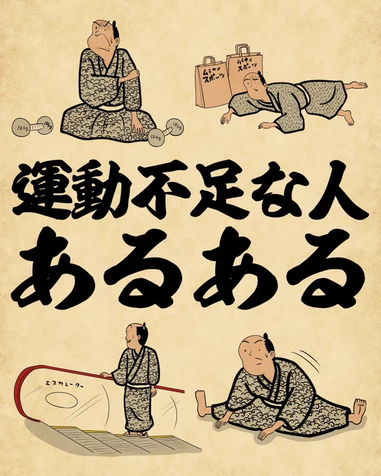 運動不足な人あるある①でござる。 