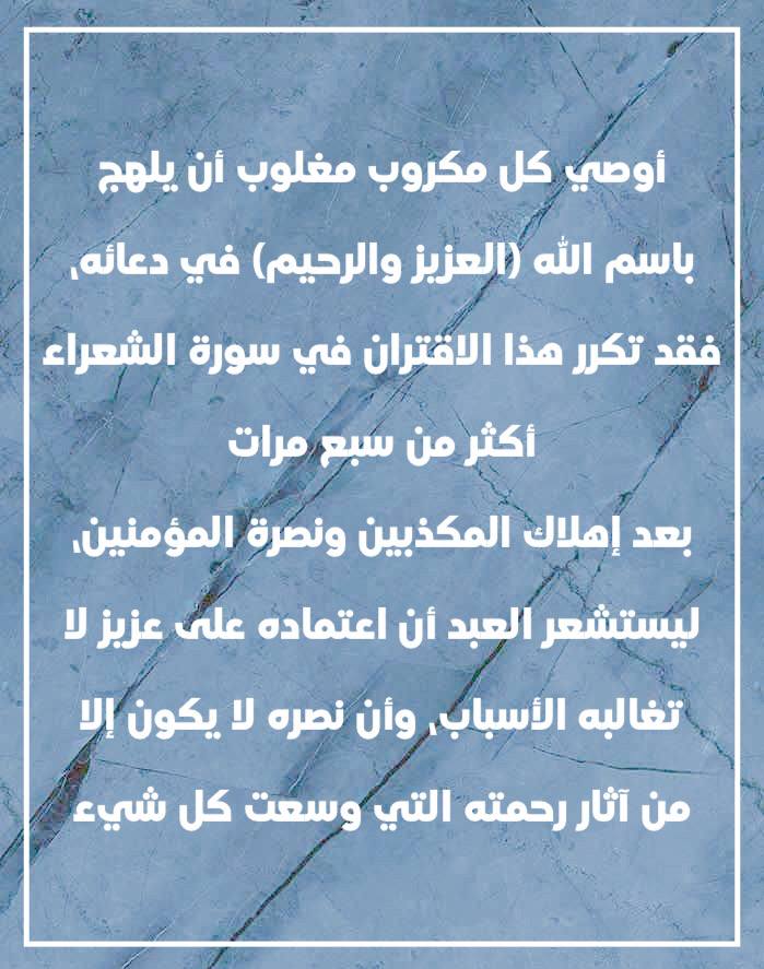 #دعاء_للمكروب  #ادعيه #دعاء 

💙 أوصي كل مكروب :