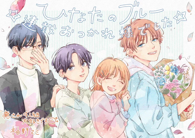 アシスタントさん達が!連載おつかれさまでイラスト描いてくれました…!コロナになってからリモートに切り替えて全く会えてなかったからすごいサプライズで…みんな上手で可愛くてキラキラしてて本当に最高…それぞれ頑張ってる中時間割いてこんな可愛いイラスト描いてくれてありがと〜!😢✨ 