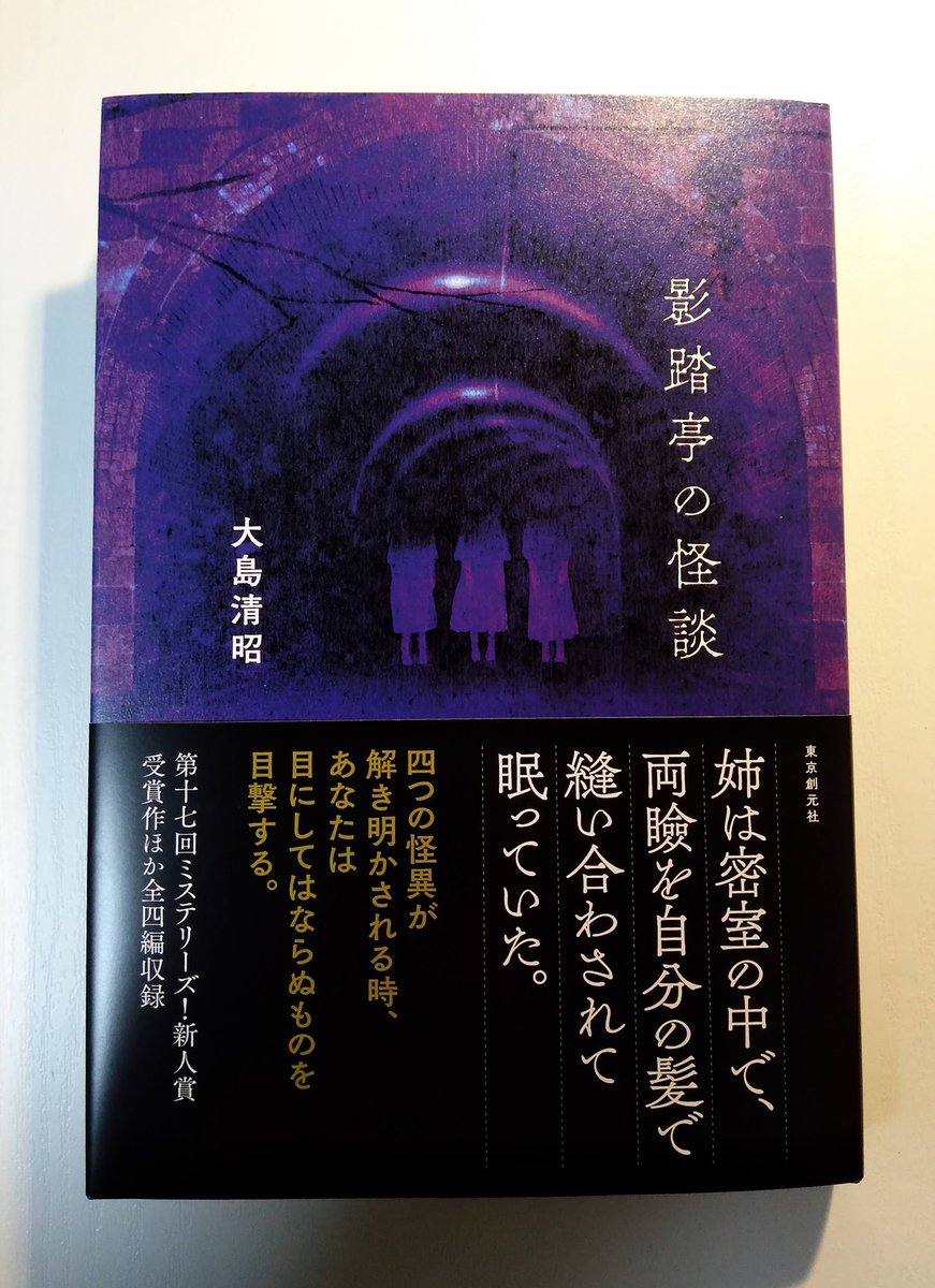 大島清昭『影踏亭の怪談』(東京創元社)、帯の「姉は密室の中で、両瞼を自分の髪で縫い合わされて眠っていた。」ってむちゃ怖い…面白そう。第17回ミステリーズ!新人賞受賞作を含む全4編。8月27発売。 