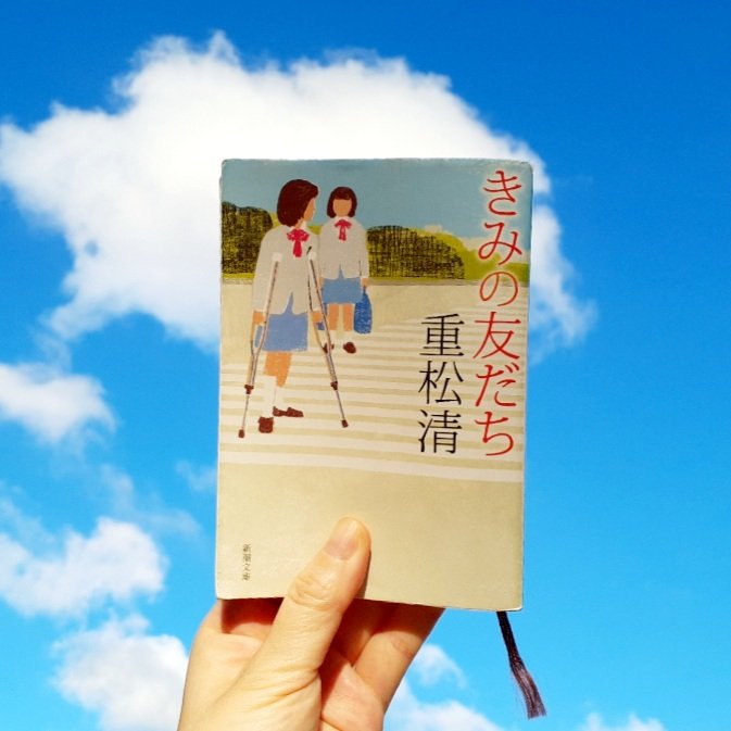 きみの友だち 画像 最新情報まとめ みんなの評価 レビューが見れる ナウティスモーション きみの友だち 画像 最新情報まとめ みんなの評価 レビューが見れる ナウティスモーション
