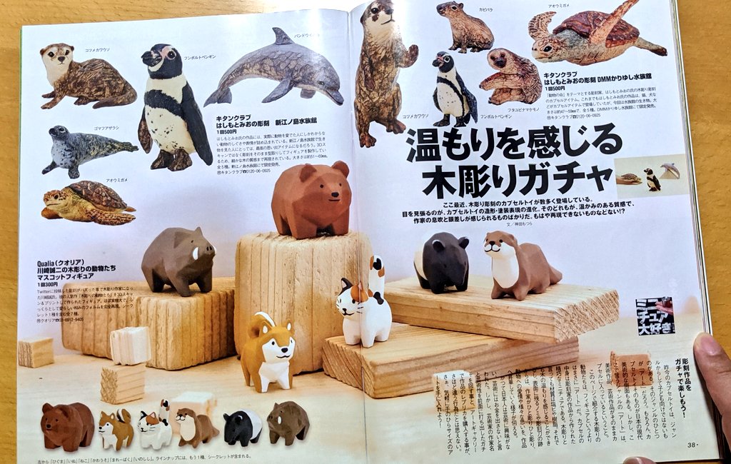 お買い得！】 木彫り作家 川崎誠二の木彫りの動物たち マスコットフィギュア 6匹セット