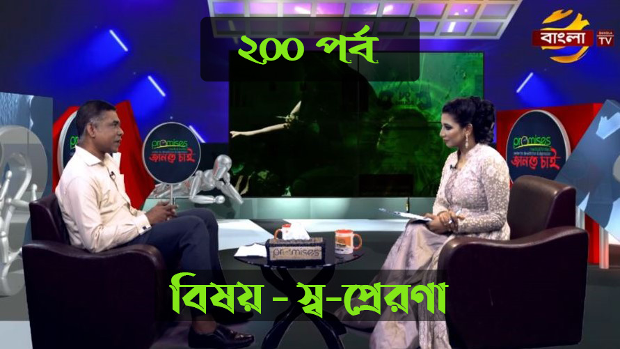 promises_bd's tweet photo. #২০০_তম_পর্ব
#Bangla_tv তে প্রচারিত #প্রমিসেস_জানতে_চাই 
#বিষয় - স্ব-প্রেরণা বা সেল্ফ মোটিভেশন
#অতিথি - মোহাম্মদ মকসুদ মালেক, সাইকোথেরাপিস্ট
দেখবেন (২০/০৮/২০২১) #শুক্রবার_রাত_ ১০টায় #বাংলা_টিভিতে।
পুনঃপ্রচার করা (২১/০৮/২০২১) শনিবার সকাল ৬:০০ টায়। https://t.co/saVQXDJ1G2