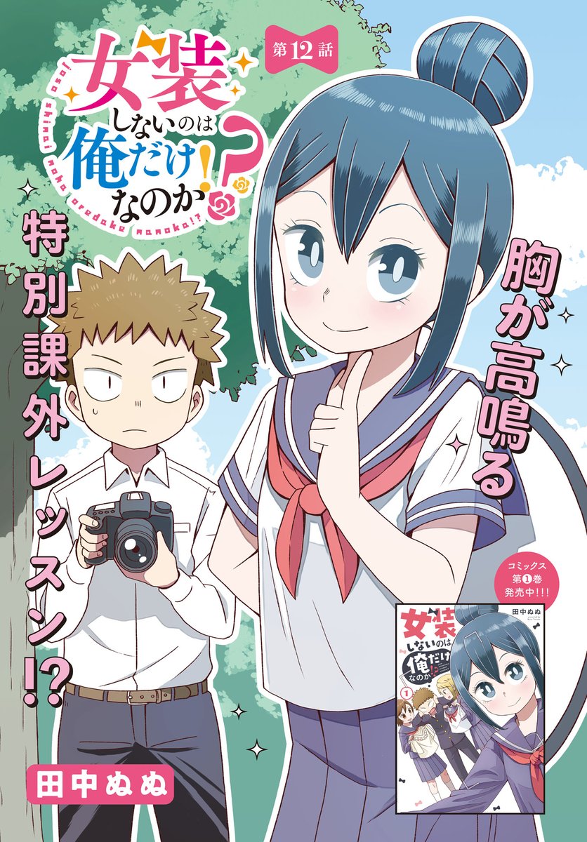 「女装しないのは俺だけなのか!?」第12話がwebで公開されてます!
今回はカラーページがありますよ!
屋外課外レッスンのお話です!
よろしくお願いします!
コミックウォーカー
https://t.co/bogqgYRijH
ニコニコ
https://t.co/cR09gUVAmh
単行本1巻も発売中です!
https://t.co/9vxMwSUwcQ