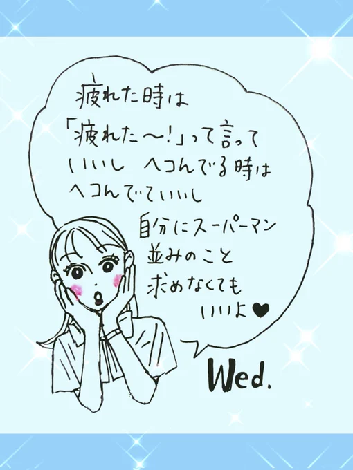 白川さんからのお疲れ様メッセージ💌
水曜編💙
「あの人はアレもコレも出来るのに私は…」ついつい比べて落ち込んでしまうけど。
スーパーマンじゃなくても、あなたがそこにいてくれるのが嬉しいんだよ🙊💗
明日のお疲れ様メッセージもお楽しみに🍑💕(金曜まで続きます!) 