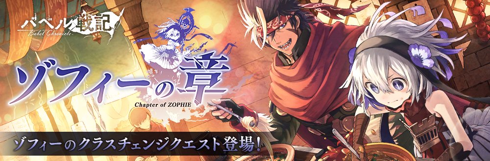 公式 誰ガ為のアルケミスト タガタメ On Twitter イベントクエスト 8 19 木 15時頃より ゾフィー のクラスチェンジクエスト ゾフィーの章 が登場 クエストをクリアして ゾフィー を強化しよう 詳細はこちら Https T Co Wzeh4vrqgu タガタメ