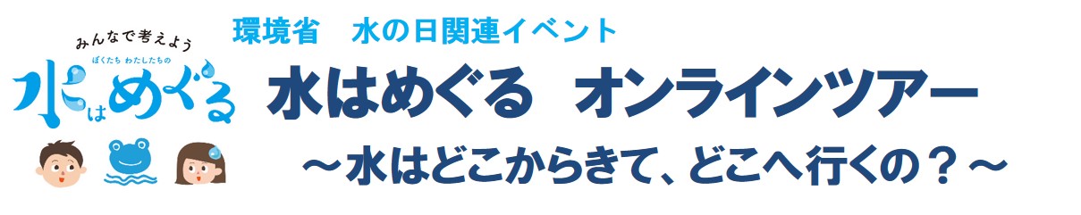 טוויטר 環境省 בטוויטר 小学生向けイベント 8 22 日 に小学3 6年生向けに水 の大切さについて考えるオンラインイベントを開催します 水のめぐりをたどるオンラインツアーでは いつもは行けない水源地 浄水場 水再生センターを回れます 空き枠が少なめですので