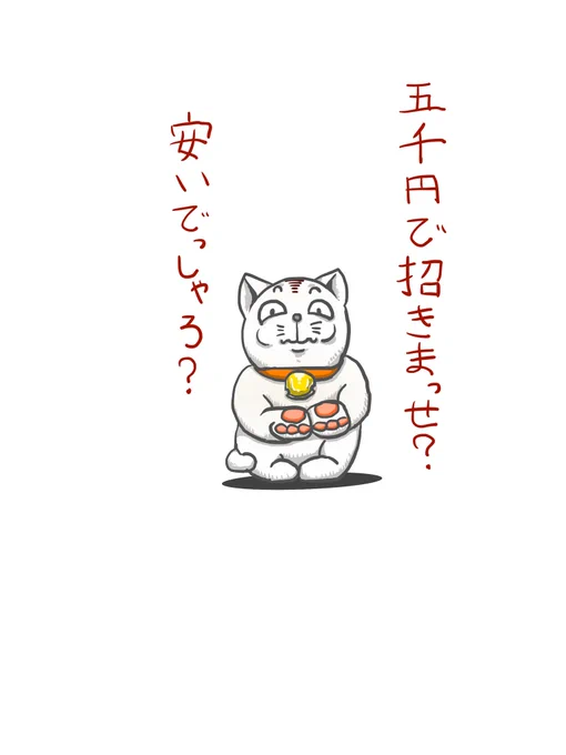 微妙に腹立つ招き猫描けた😽 