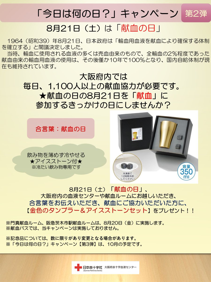 大阪府赤十字血液センター 公式 على تويتر 今日は何の日 キャンペーン第2弾 8月21日 土 は 献血の日 です 当日 大阪 府内の血液センターと献血ルームで合言葉 献血の日 を言って献血にご協力いただいた方へ タンブラー をプレゼント 大阪府赤十字血液センター 公式 على تويتر 今日は何の日 キャンペーン第2弾 8月21日 土 は 献血の日 です 当日 大阪 府内の血液センターと献血ルームで合言葉 献血の日 を言って献血にご協力いただいた方へ タンブラー をプレゼント