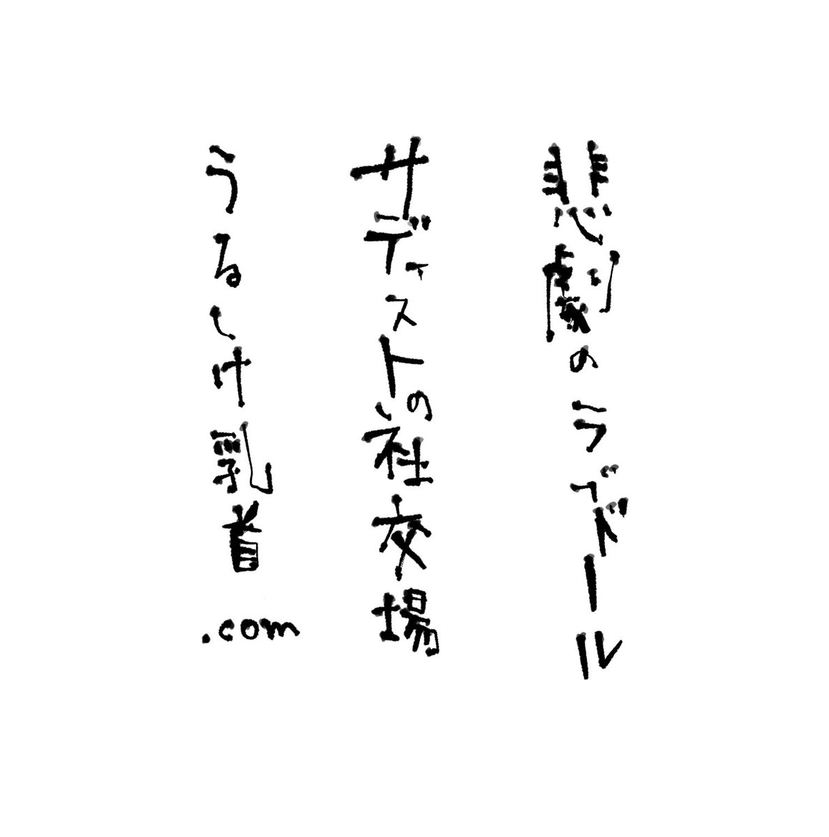 適当に拾ったブラシの中に入ってた ジンワリペン文字書くのにちょうど良いな 