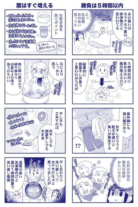 今日のゲリラ豪雨で生乾き臭の話になって、「鬼桐さんの洗濯」を読んだ方がすぐモラクセラ菌という単語が出てくるようになったの地味にすごいことでは… 