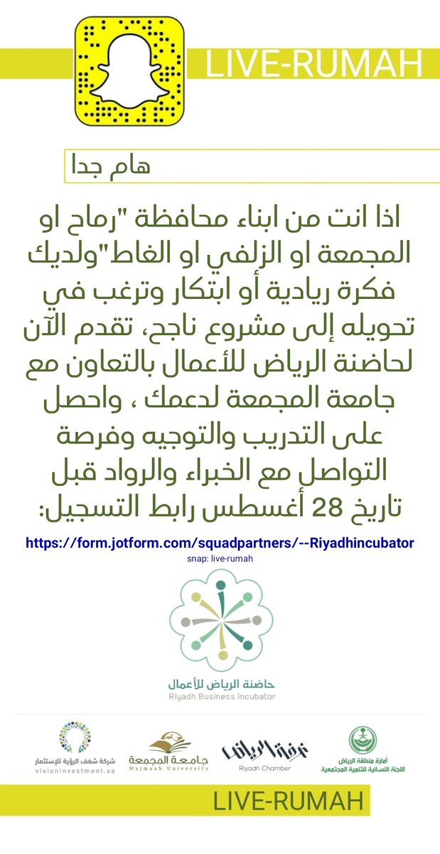 اذا انت من ابناءمحافظة رماح -المجمعة- الزلفي - الغاط
ولديك فكرة ريادية أو ابتكار وترغب في تحويله إلى مشروع ناجح
تقدم الآن لحاضنة الرياض للأعمال بالتعاون مع جامعة المجمعة لدعمك
واحصل على التدريب والتوجيه وفرصةالتواصل مع الخبراءوالرواد قبل 28أغسطس
للتسجيل
form.jotform.com/squadpartners/…