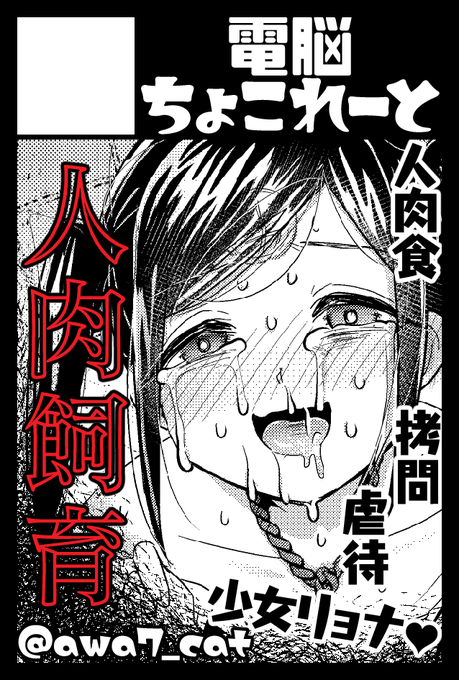 9/20月祝コミティア137 受かってました!こ25a電脳ちょこれーと #COMITIA新刊:無配会場本orペーパー既刊:リョナ・グロ・カニバリズム漫画グッズ:あわch/あわ家グッズを持って行く予定です 