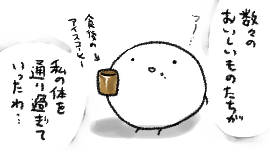 まあ完全に通り過ぎていってはくれなくて確実にわたしの体に残っていくんですけども 
