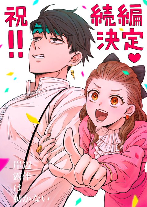 ㊗️ドラマ続編決定記念イラスト!
喜びのあまりいまだにフワフワしております……ありがとう……生きる……🙏
#岸辺露伴は動かない 