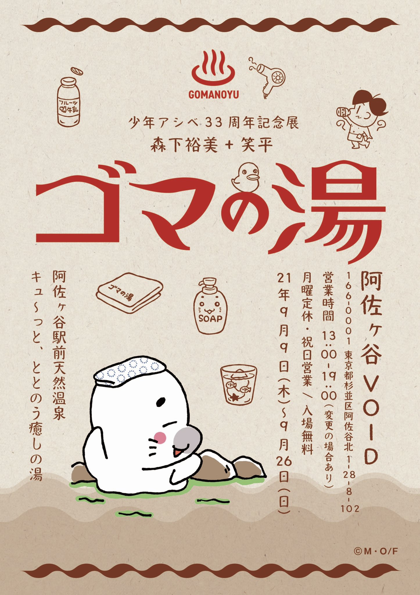 森下裕美 ゴマちゃん 青少年アシベ5巻9月9日発売 9月9日から開催する少年アシベ33周年記念展 ゴマの湯 で販売する グッズを少しずつ紹介します こちらはゴマちゃんの刺繍がかわいい ゴマの湯ハンカチタオル 今治産のやさしい肌触りです T Co