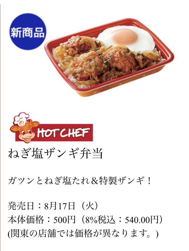 セイコーマート A Twitter 新商品 Hot Chef ねぎ塩ザンギ弁当 セイコーマート A Twitter 新商品 Hot Chef ねぎ塩ザンギ弁当