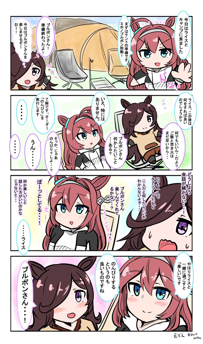 うまキャン△(ウマ娘×キャンプ漫画)
ブルボンとライスのキャンプ
#ウマ娘 