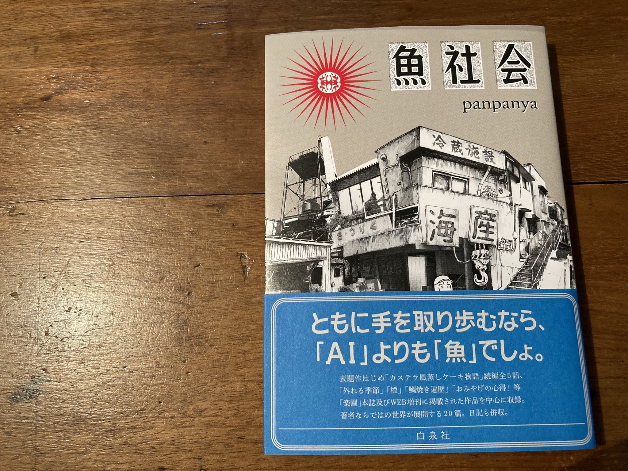 Panpanya 蟹に誘われて 魚社会 6周年記念イベントが